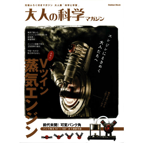 大人の科学マガジン Vツイン蒸気エンジン--販売終了 — スイッチサイエンス