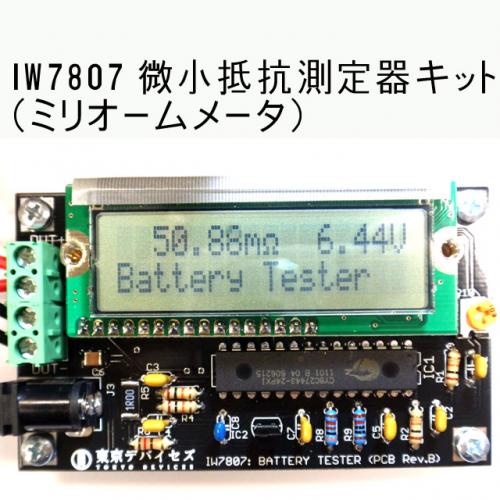バッテリテスタ・内部抵抗計測器 IW7807 完成版