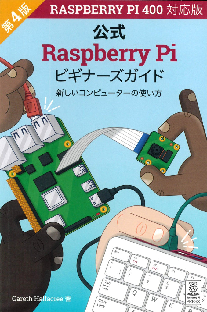 Raspberry Pi 400 本体とビギナーズガイド本セット Raspberry Pi ビギナーズガイド（第4版）日本語版 — スイッチサイエンス