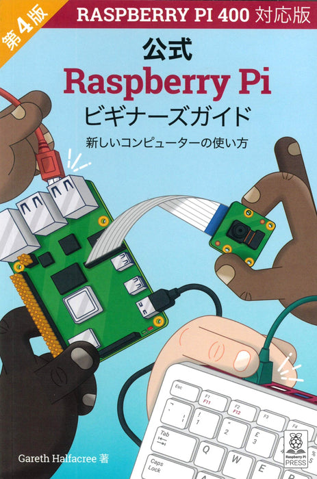 Raspberry Pi ビギナーズガイド（第4版）日本語版