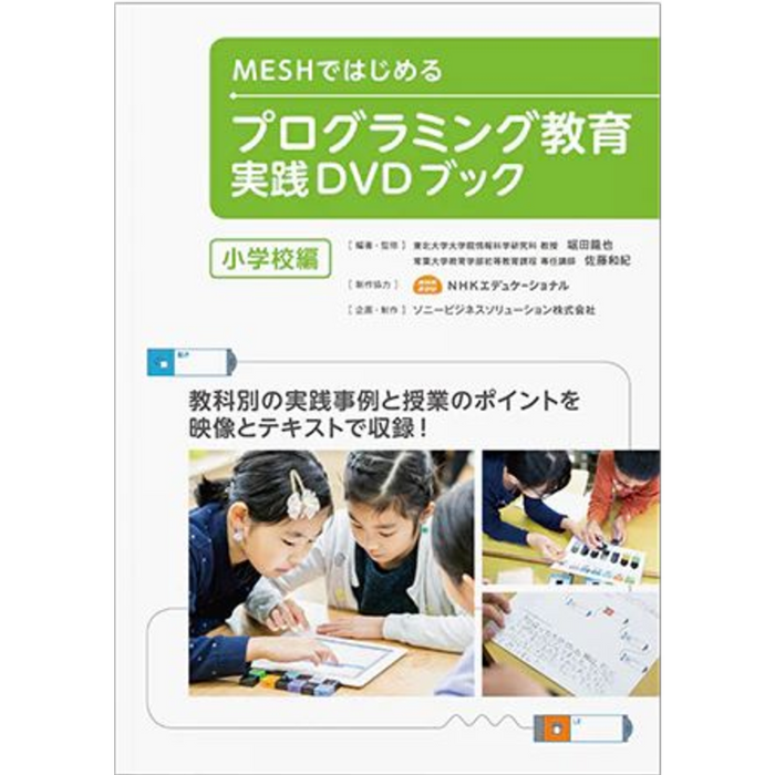 MESHではじめる プログラミング教育 実践DVDブック 小学校編