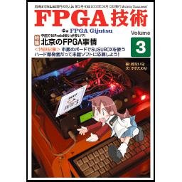 FPGA-GIJUTSU-3
