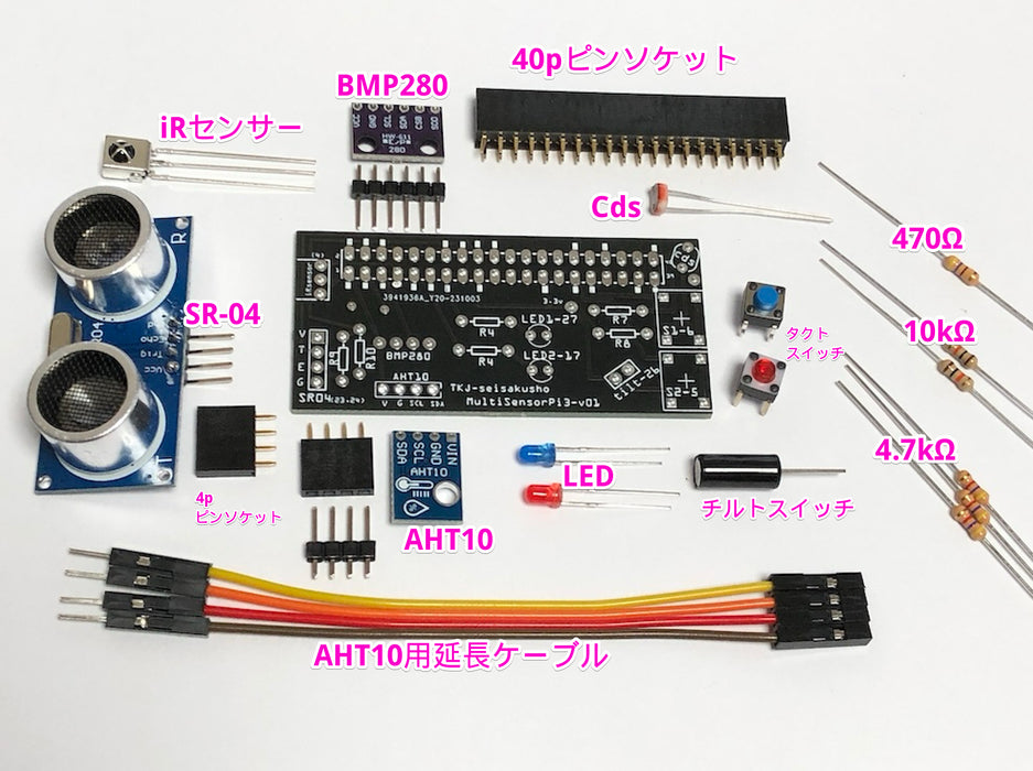 Raspberry Pi用センサーボード3(キット)