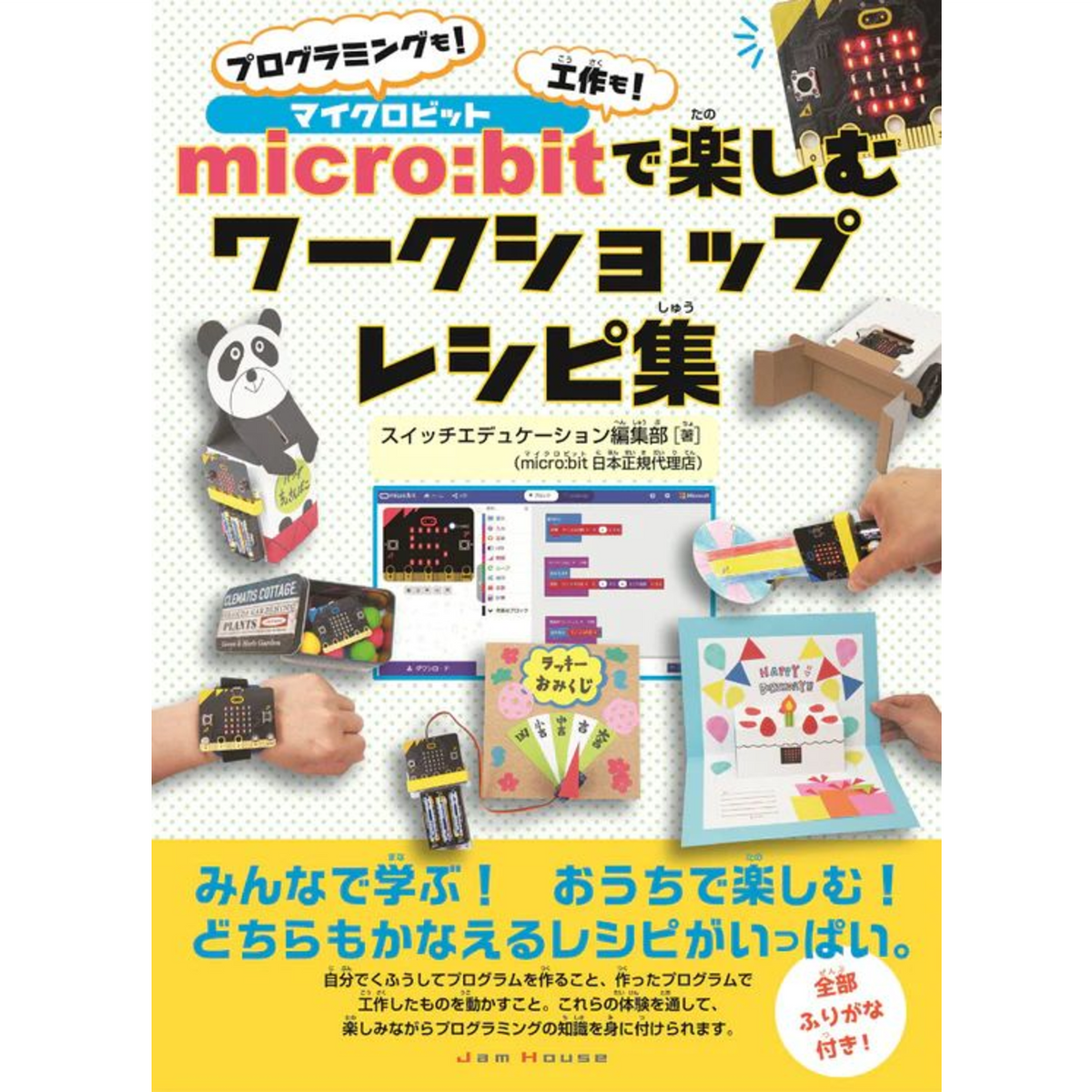 micro:bitで楽しむワークショップレシピ集 プログラミングも！工作も 