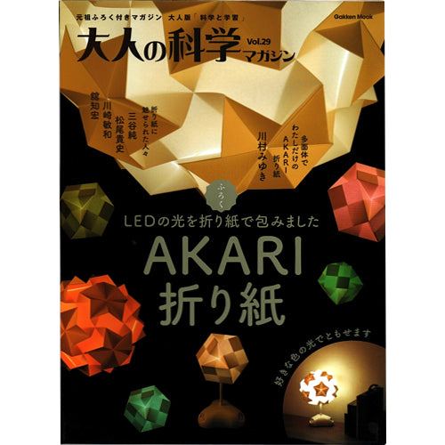 大人の科学マガジン Vol.29 (AKARI折り紙)--販売終了