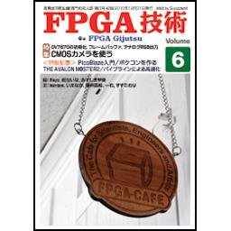 自費出版誌「FPGA技術」Vol.6--販売終了