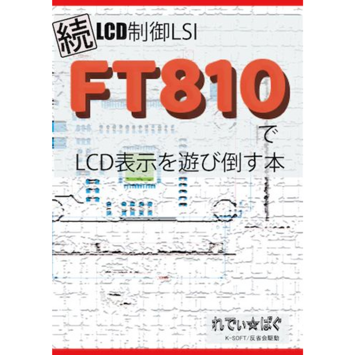 HK-104_続FT810でLCD表示を遊び倒す本