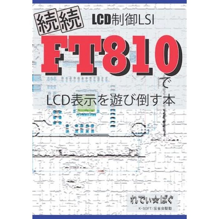 HK-105_続続FT810でLCD表示を遊び倒す本