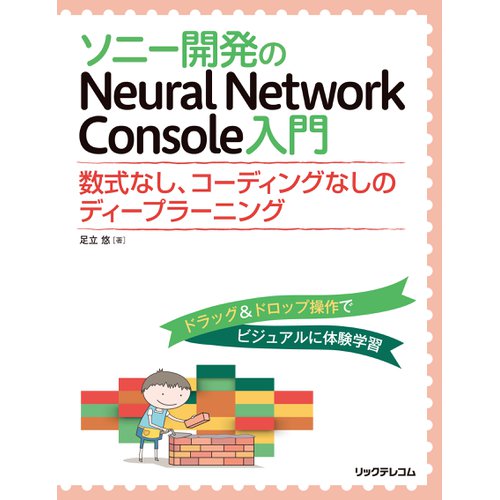 ソニー開発のNeural Network Console入門--販売終了