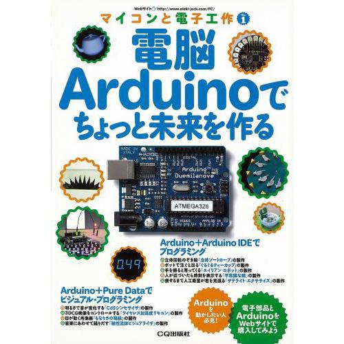 電脳Arduinoでちょっと未来を作る(マイコンと電子工作 No.1)--販売終了