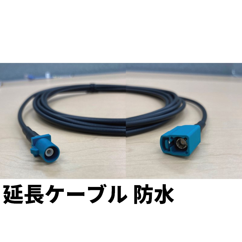 ティアフォーC1/C2カメラ用 FAKRA GMSL延長ケーブル 3m 【防水仕様