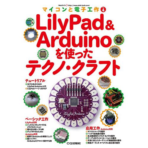 LilyPad & Arduinoを使ったテクノ・クラフト（マイコンと電子工作 No.4）--販売終了