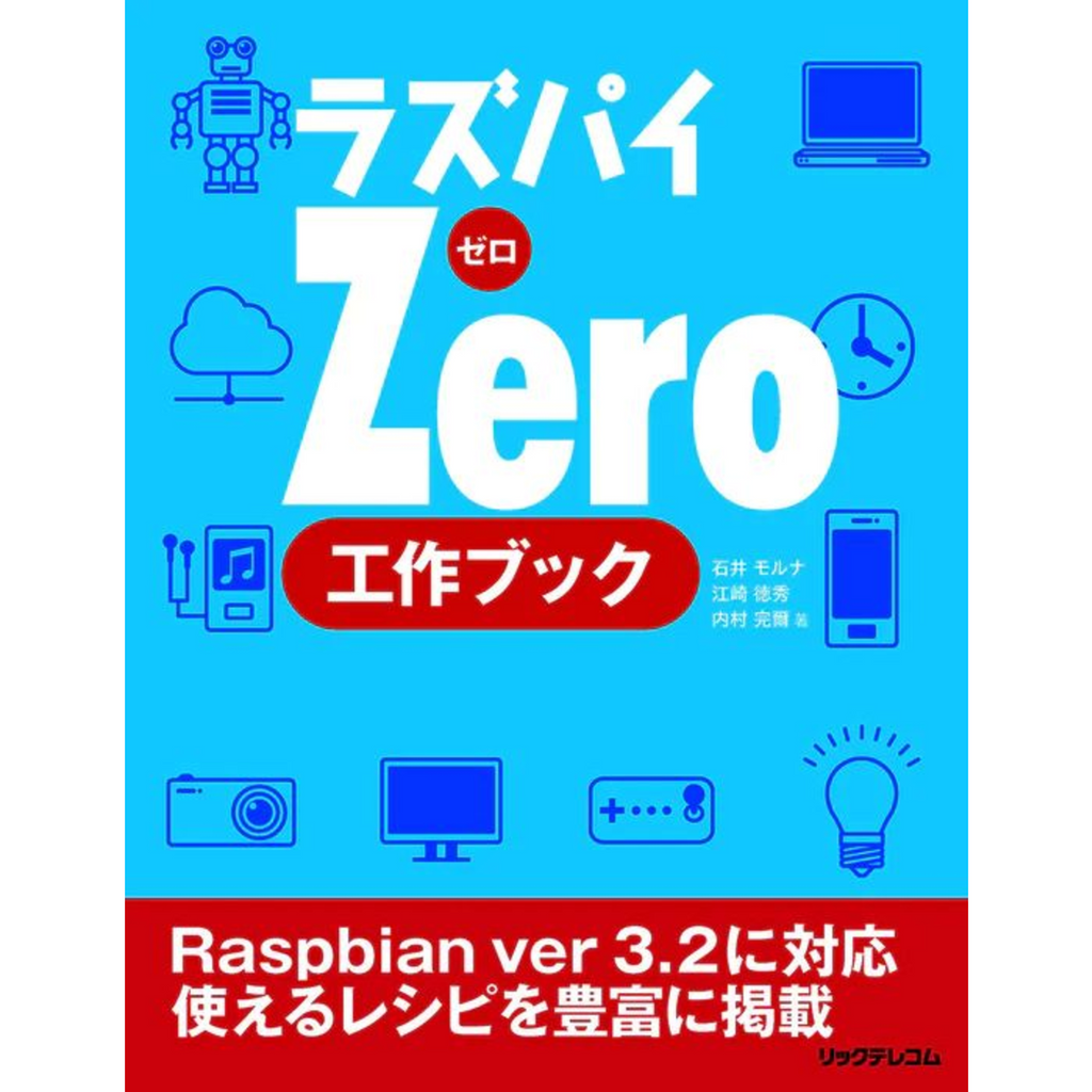 ラズパイZero 工作ブック — スイッチサイエンス