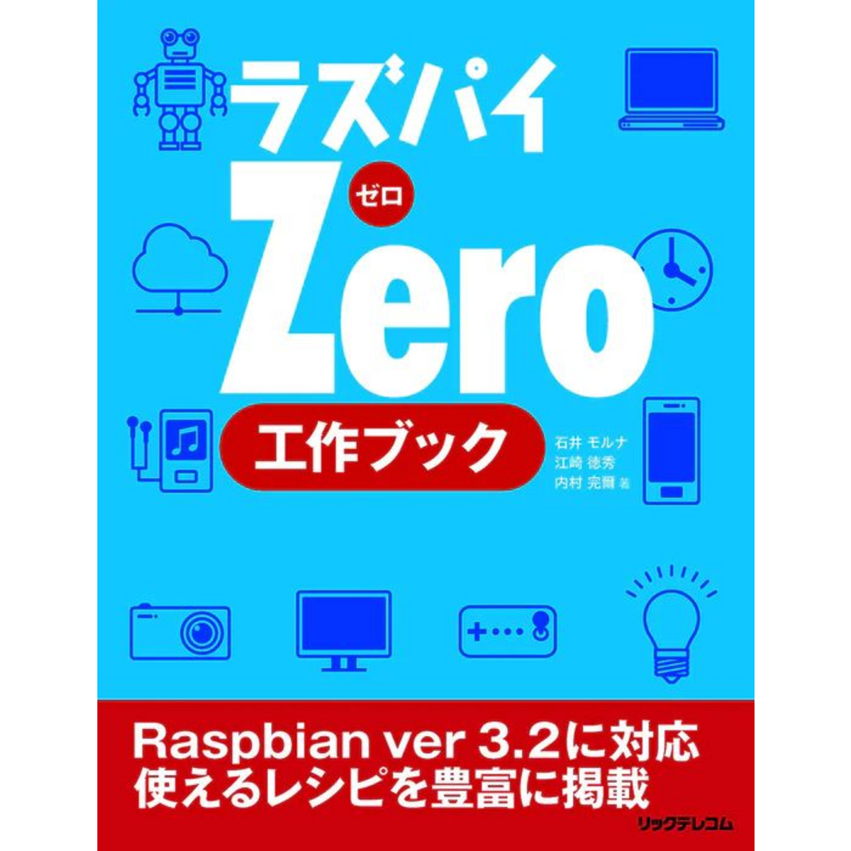 ラズパイZero 工作ブック — スイッチサイエンス