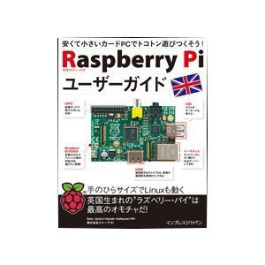 Raspberry Piユーザーガイド--販売終了