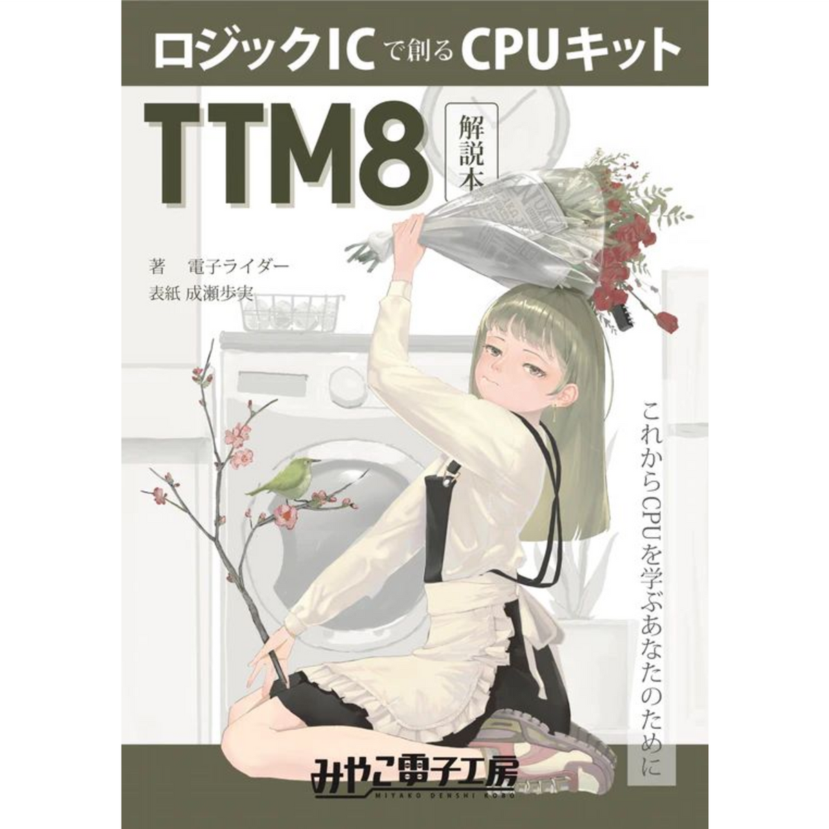 ロジックICで創るCPUキットTTM8解説本(これからCPUを学ぶあなたのため ロジックICで創るCPUキットTTM8解説本(これからCPUを学ぶあなたのため