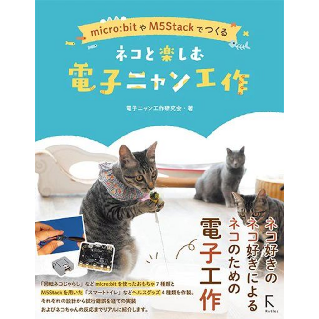 micro:bitやM5Stackでつくる ネコと楽しむ 電子ニャン工作 — スイッチ micro:bitやM5Stackでつくる ネコと楽しむ 電子ニャン工作 — スイッチ