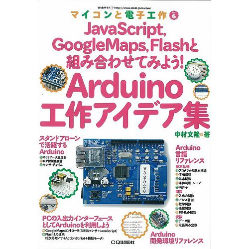 Arduino工作アイデア集(マイコンと電子工作 No.6)--販売終了
