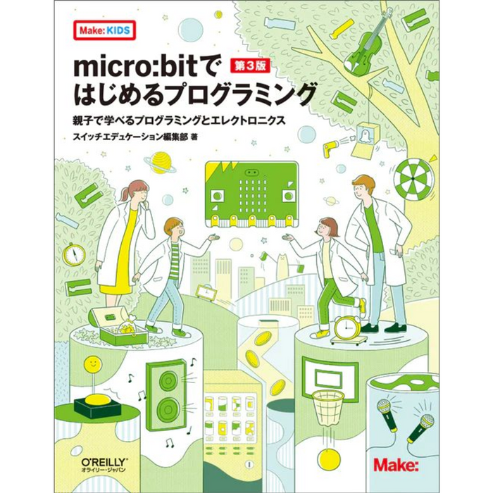 micro:bitではじめるプログラミング 第3版 ――親子で学べるプログラミングとエレクトロニクス